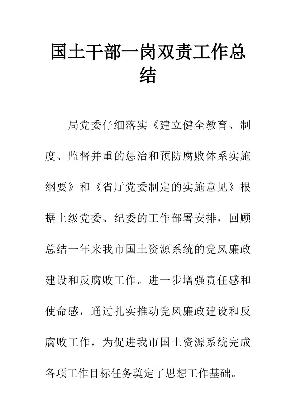 国土干部一岗双责工作总结_第1页