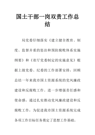 国土干部一岗双责工作总结
