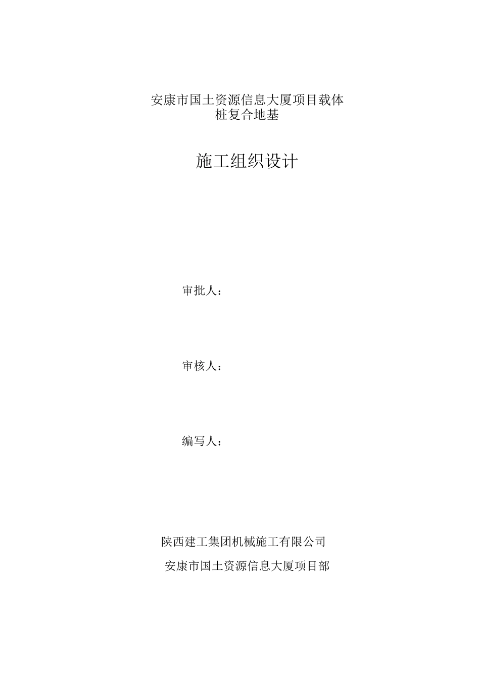 国土局载体桩复合地基施工方案_第1页