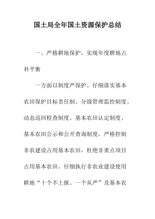 国土局全年国土资源保护总结
