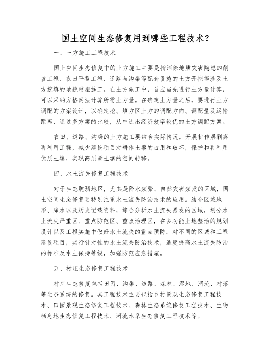 国土空间生态修复用到哪些工程技术？_第1页