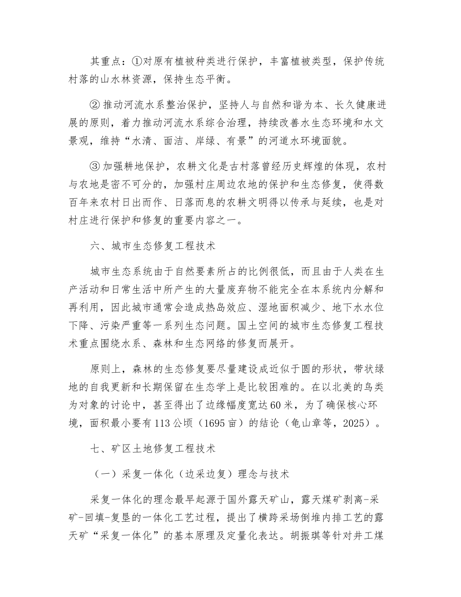 国土空间生态修复用到哪些工程技术？_第2页