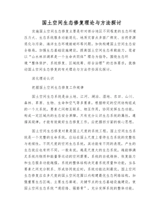 国土空间生态修复理论与方法探讨