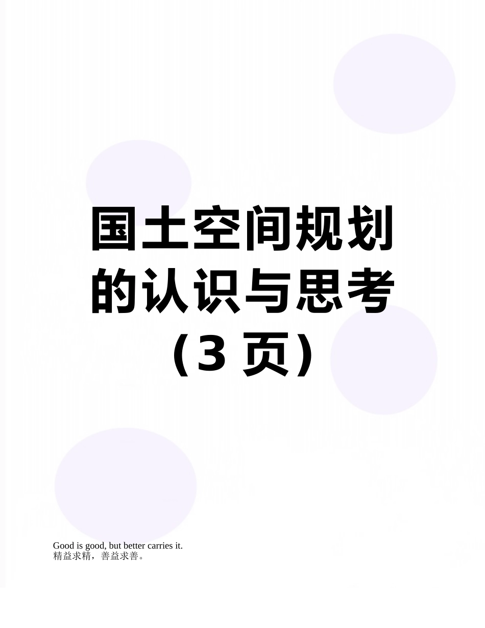 国土空间规划的认识与思考_第1页