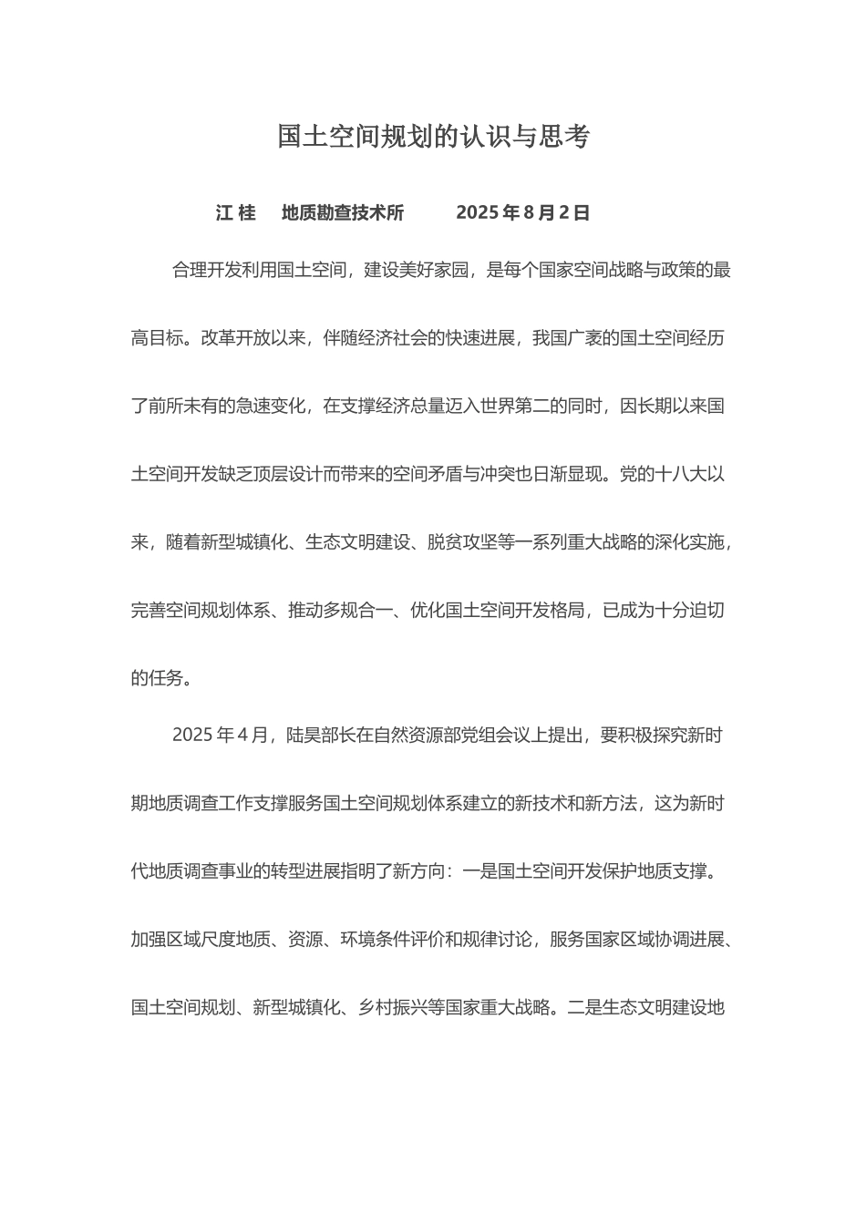 国土空间规划的认识与思考_第2页