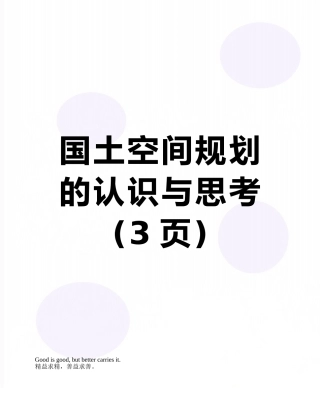 国土空间规划的认识与思考