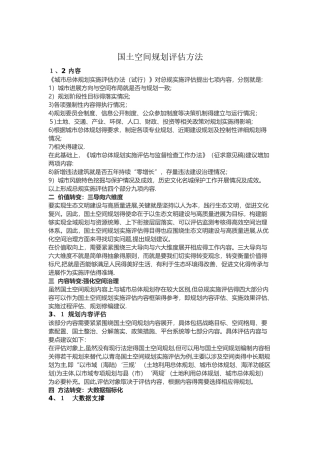 国土空间规划评估方法