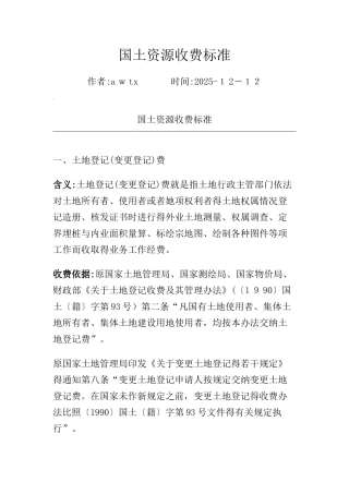 国土资源收费标准