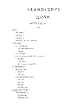 国土资源GIS支持平台建设方案报告