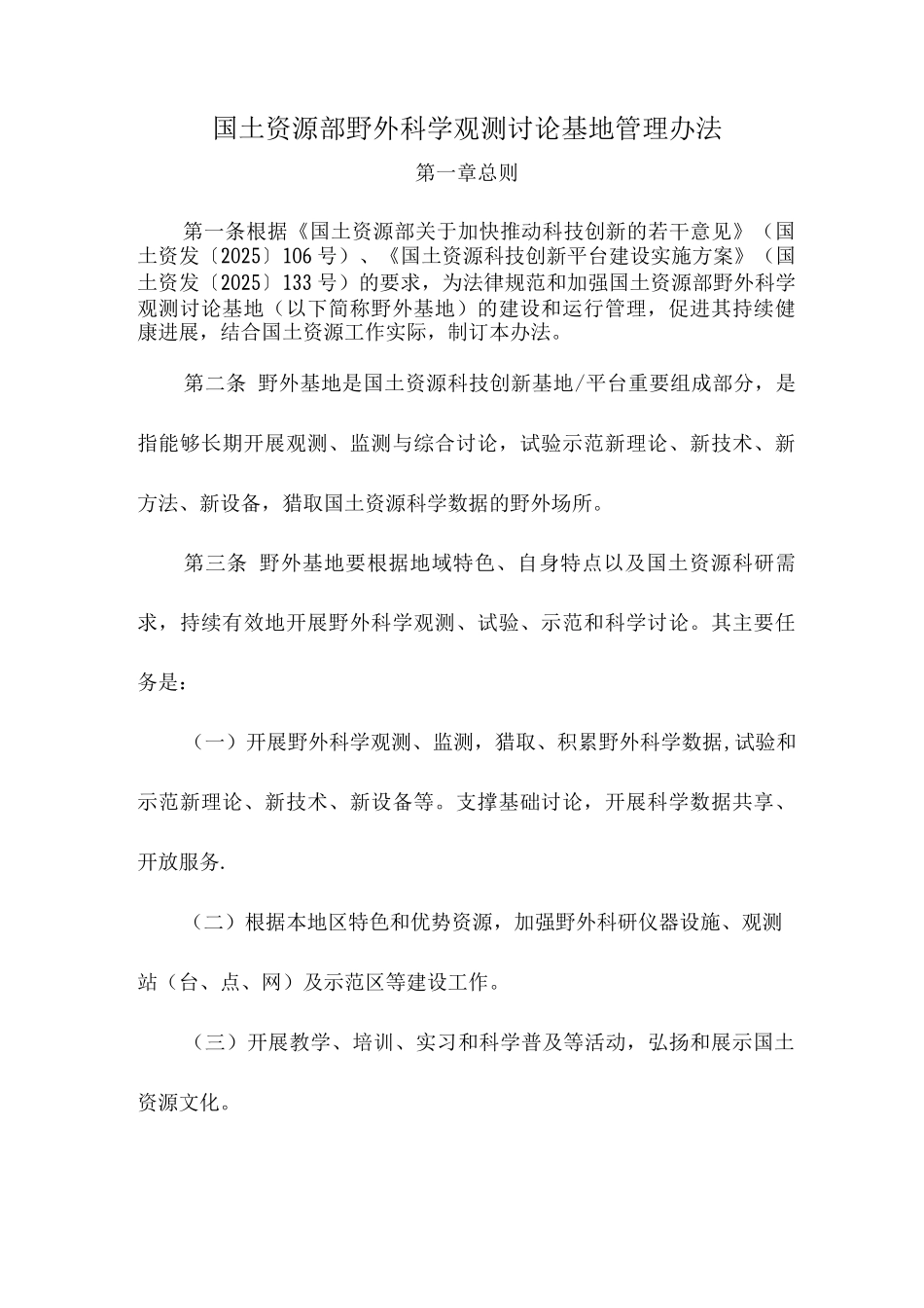 国土资源部野外科学观测研究基地管理办法_第1页