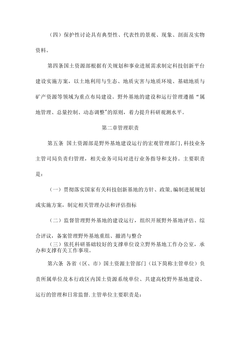 国土资源部野外科学观测研究基地管理办法_第2页