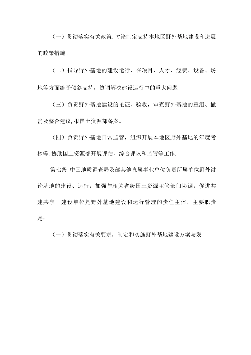 国土资源部野外科学观测研究基地管理办法_第3页