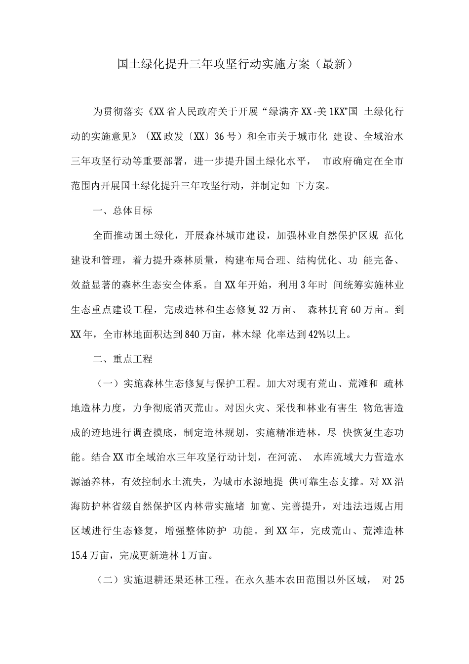 国土绿化提升三年攻坚行动实施方案_第1页