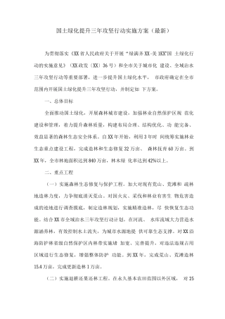 国土绿化提升三年攻坚行动实施方案