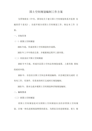 国土空间规划编制工作方案