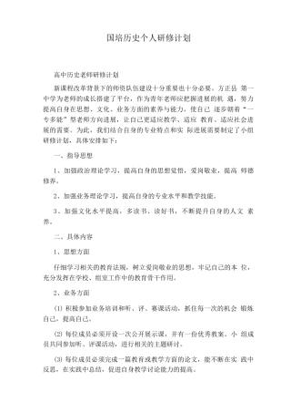 国培历史个人研修计划
