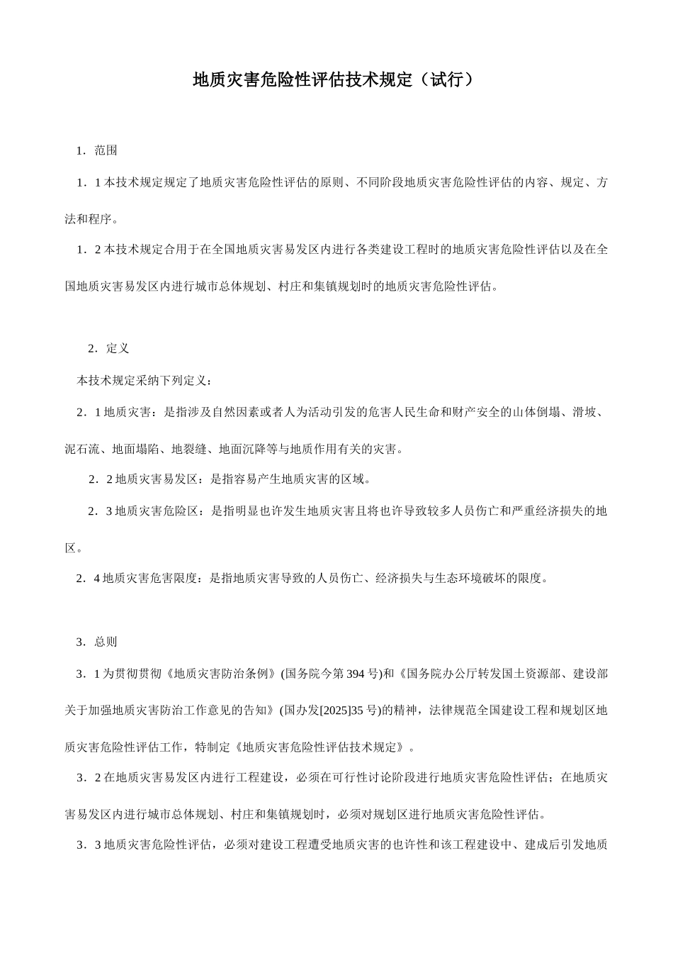 国土资源部地质灾害危险性评估技术要求_第1页