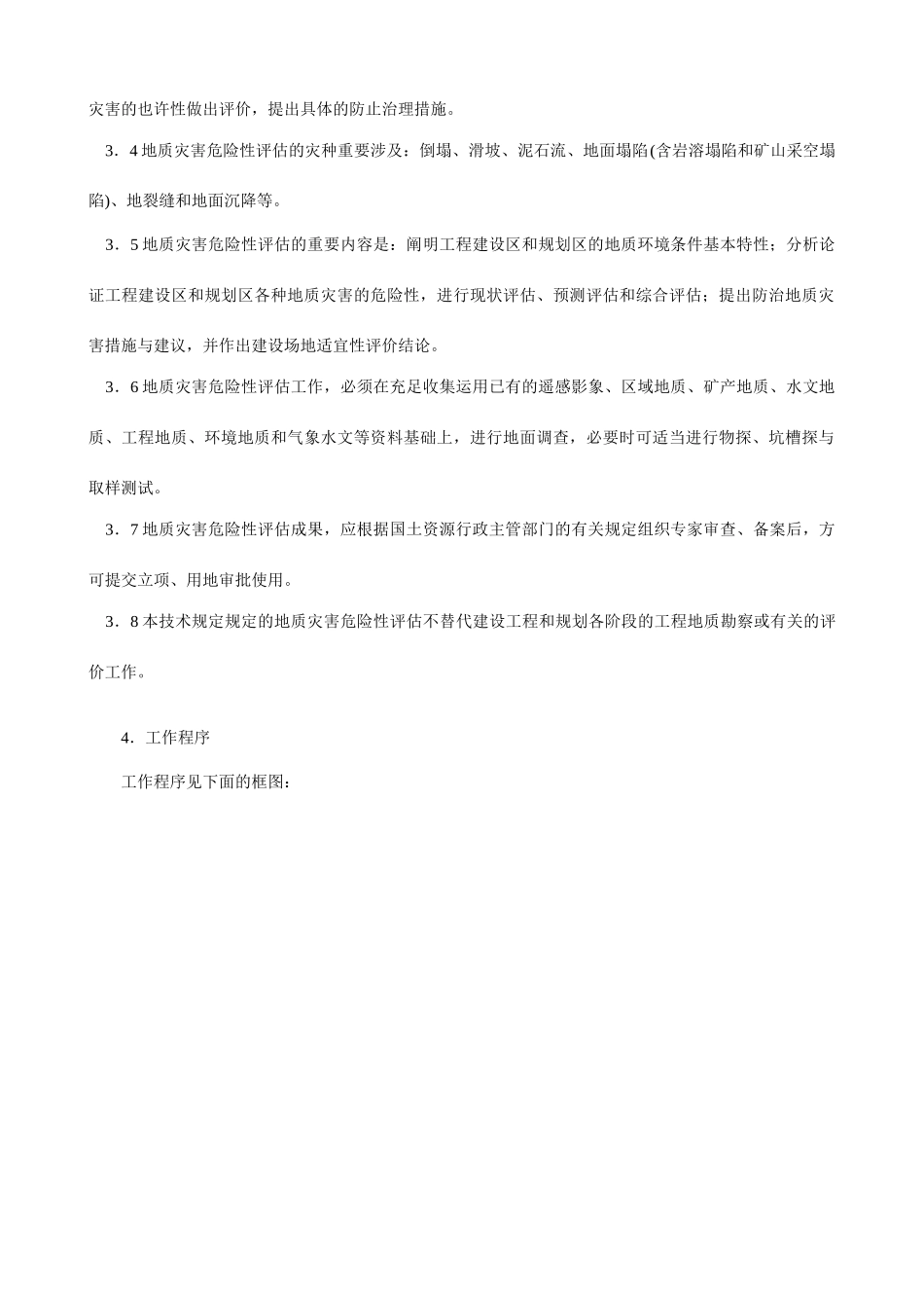国土资源部地质灾害危险性评估技术要求_第2页