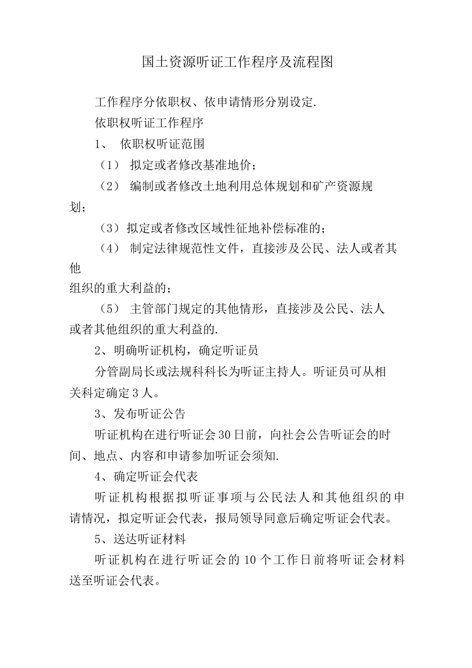 国土资源听证工作程序及流程图_第1页