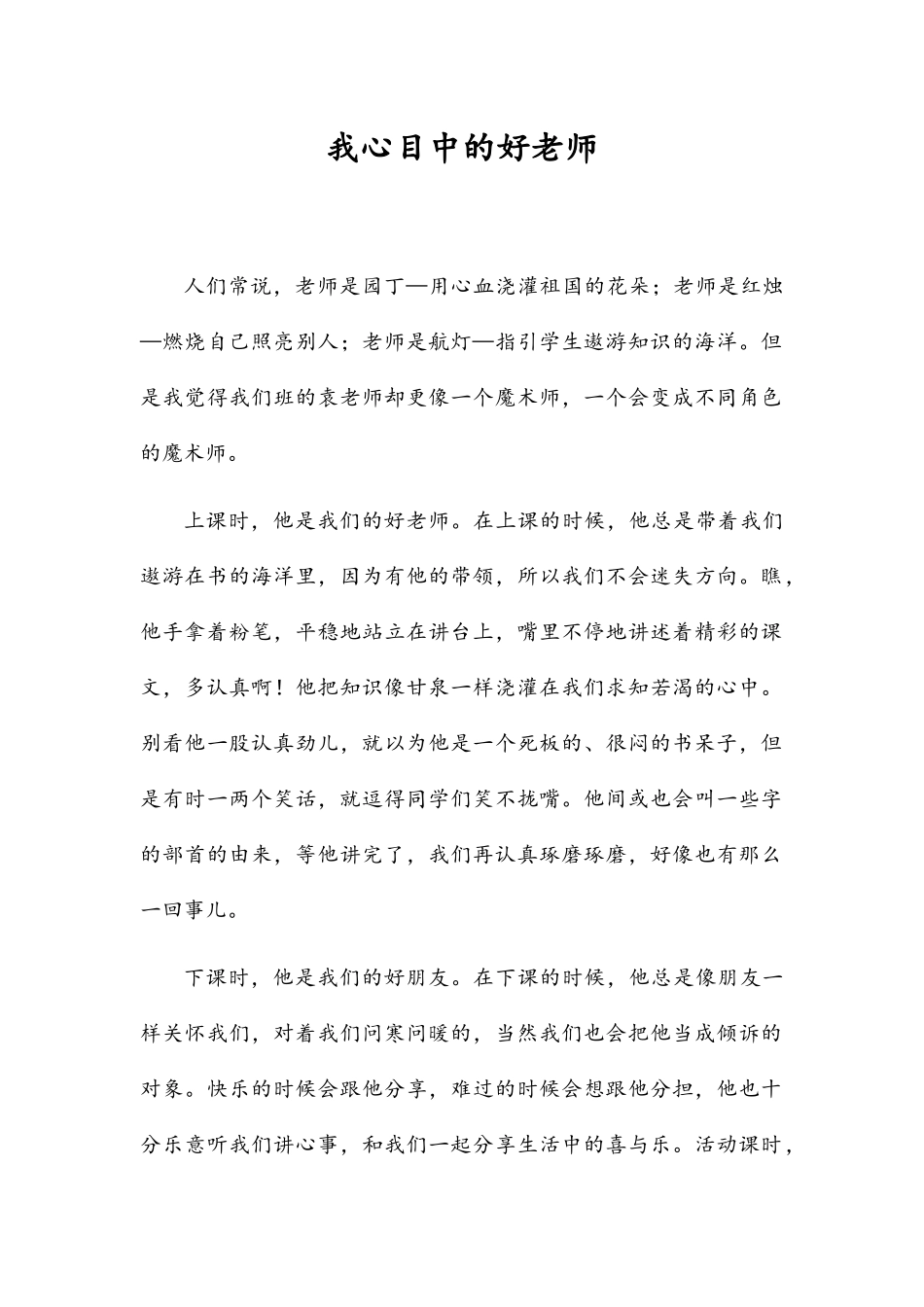 国培计划演讲稿：我心目中的好老师_第1页