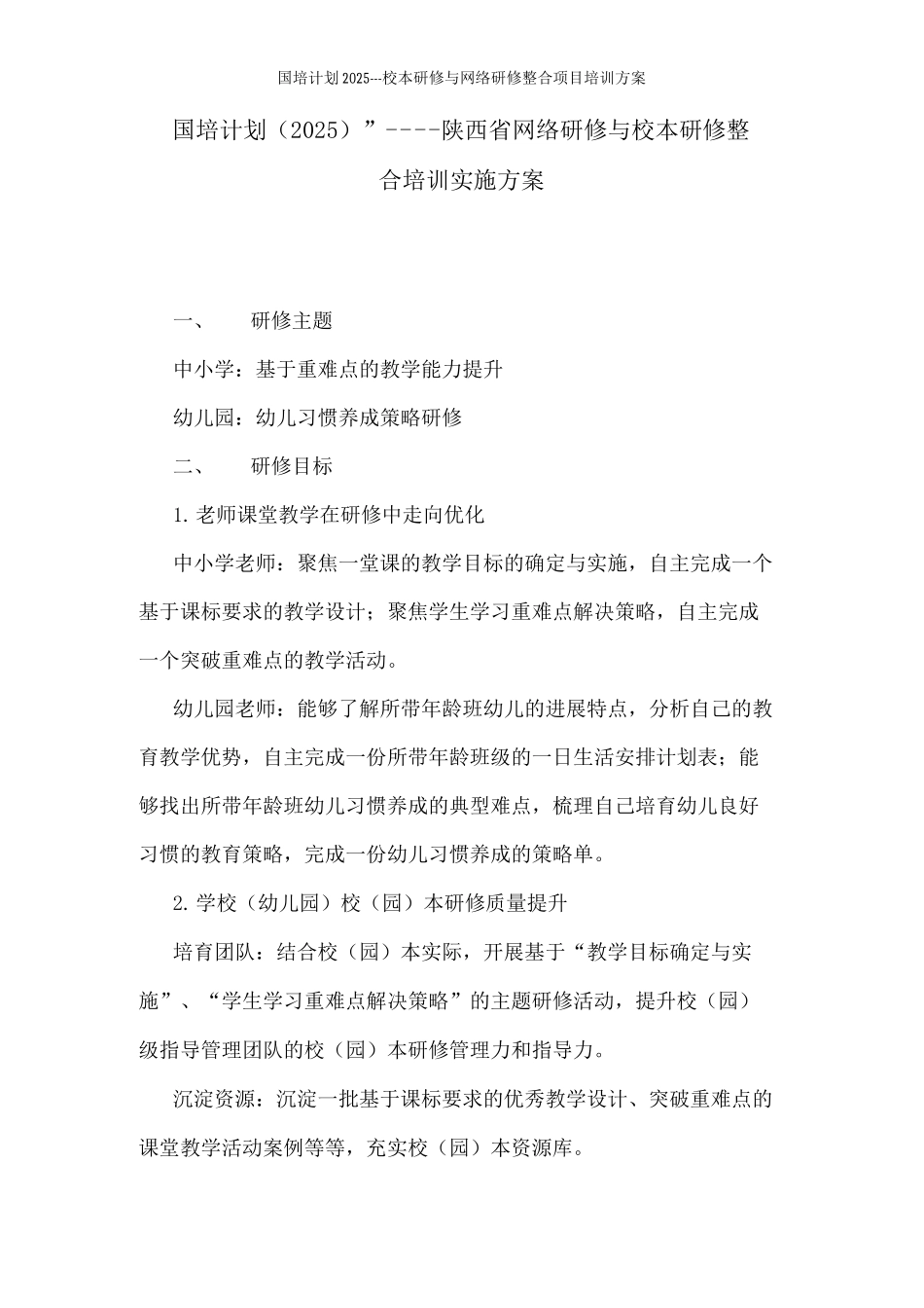 国培计划校本研修与网络研修整合项目培训方案_第1页
