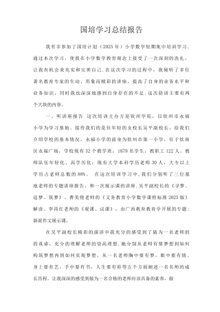 国培学习总结报告