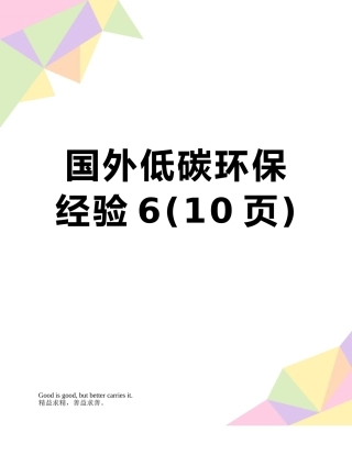 国外低碳环保经验6