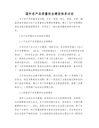国外农产品质量安全建设体系研究