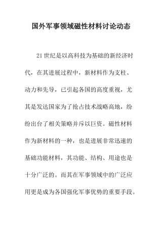 国外军事领域磁性材料研究动态