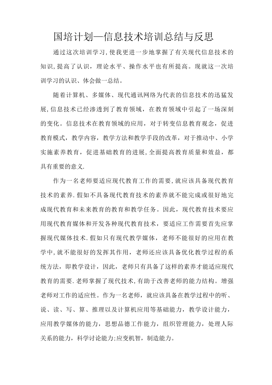 国培计划——信息技术培训总结及反思_第1页