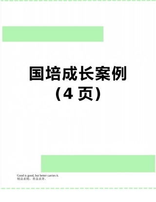 国培成长案例