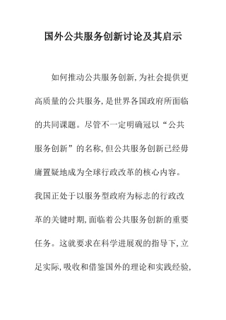 国外公共服务创新研究及其启示