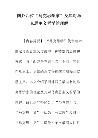 国外四位“马克思学家”及其对马克思主义哲学的理解