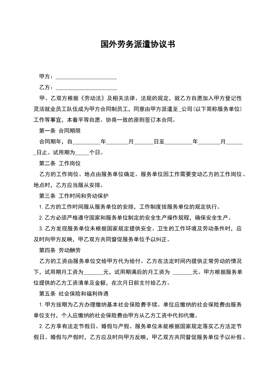 国外劳务派遣协议书_第1页