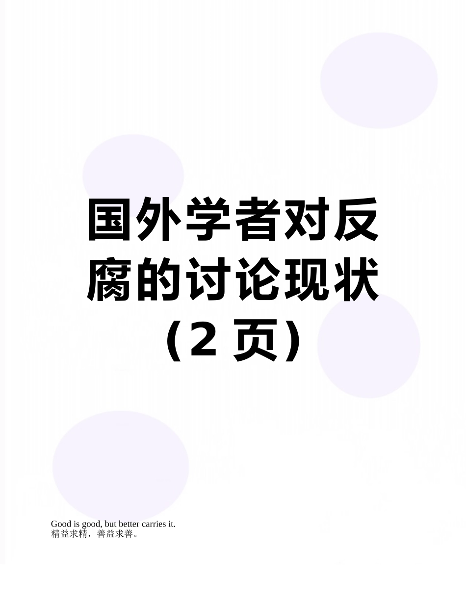 国外学者对反腐的研究现状_第1页