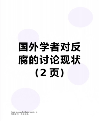 国外学者对反腐的研究现状