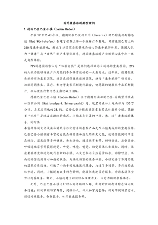 国外康养旅游典型案例