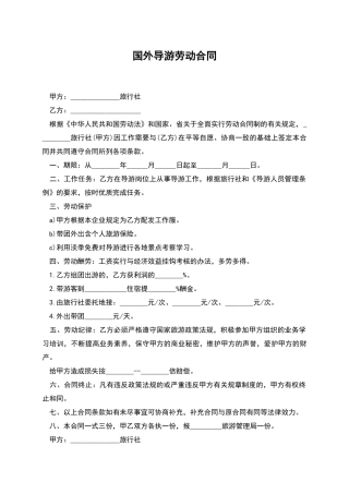 国外导游劳动合同