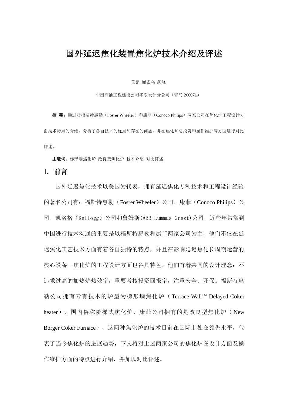 国外延迟焦化装置焦化炉技术介绍及评述_第1页
