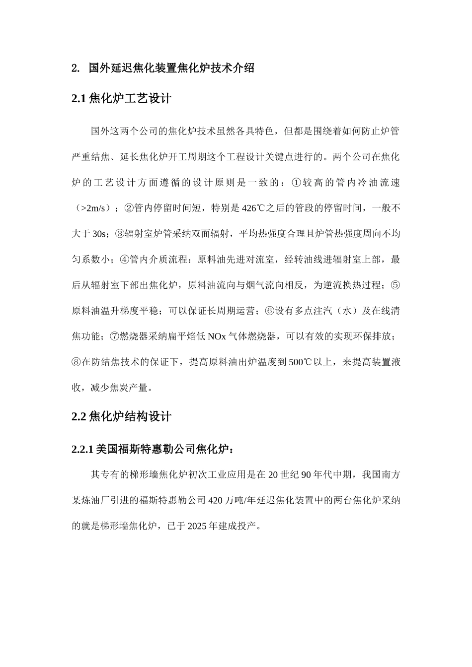 国外延迟焦化装置焦化炉技术介绍及评述_第2页
