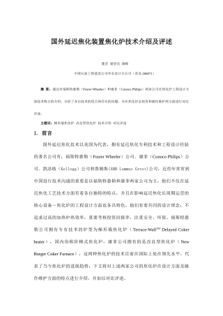 国外延迟焦化装置焦化炉技术介绍及评述