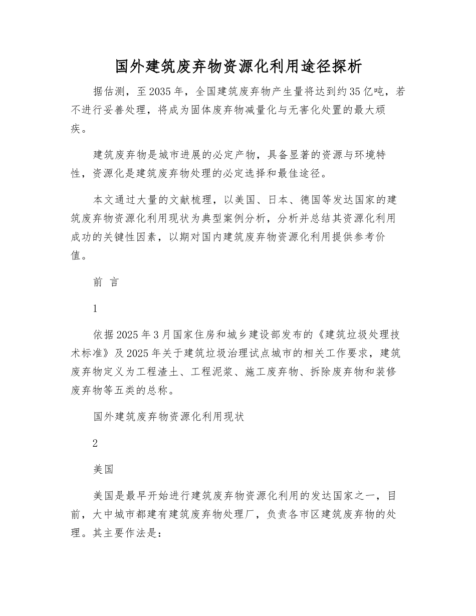 国外建筑废弃物资源化利用途径探析_第1页