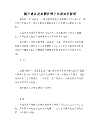 国外建筑废弃物资源化利用途径探析