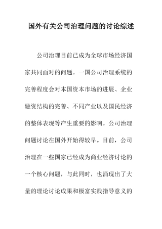 国外有关公司治理问题的研究综述