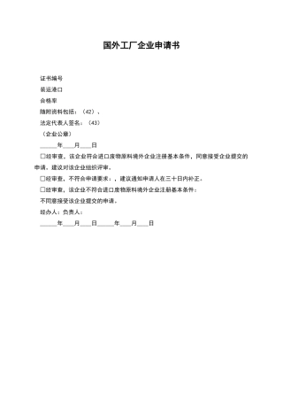 国外工厂企业申请书