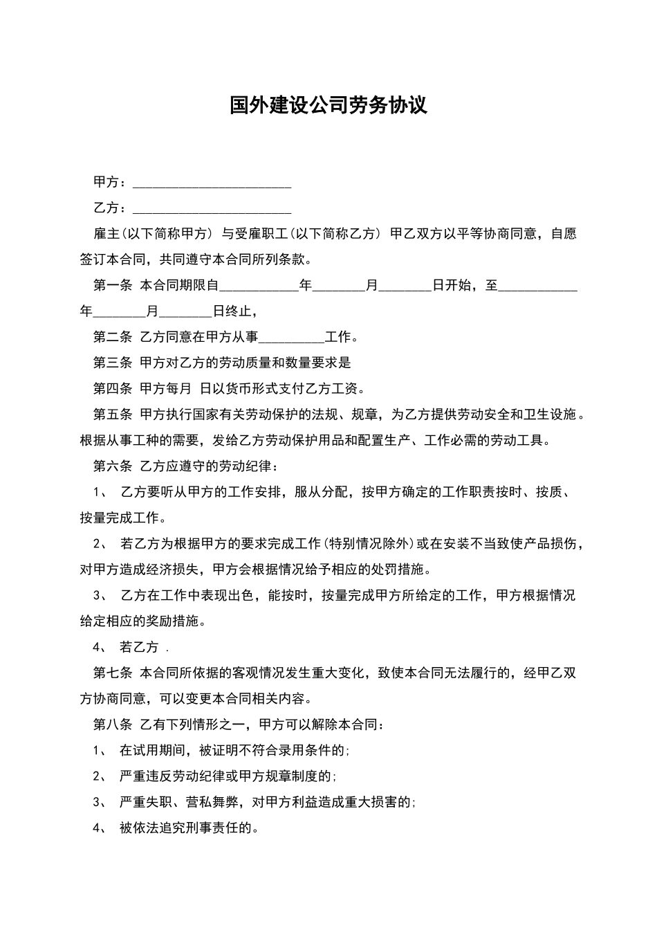 国外建设公司劳务协议_第1页