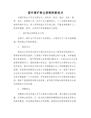 国外煤矿粉尘控制的新技术
