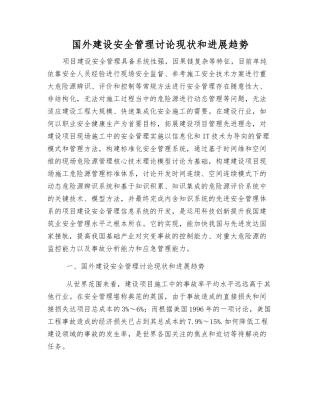 国外建设安全管理研究现状和发展趋势