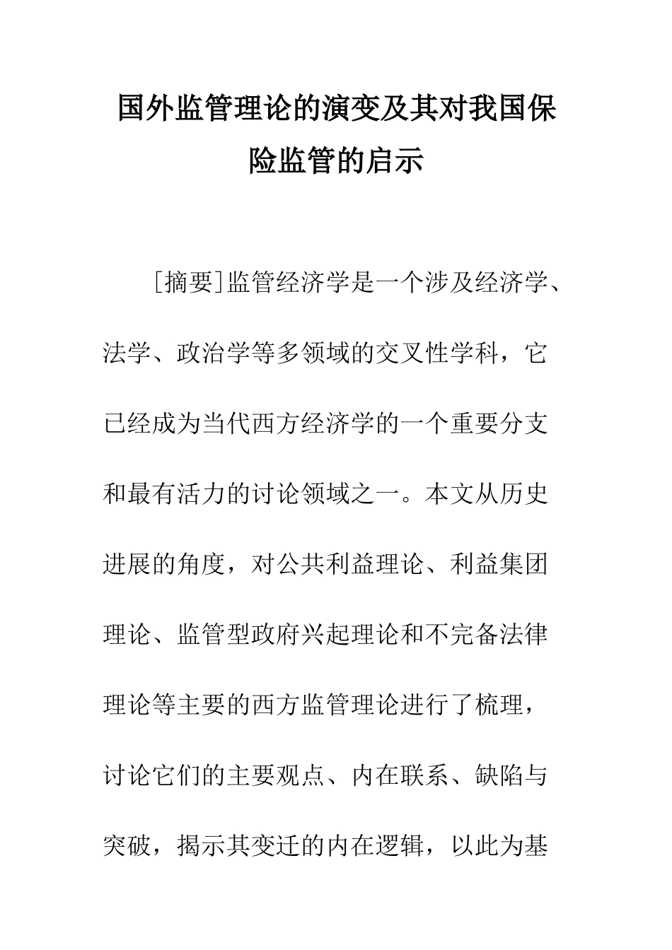 国外监管理论的演变及其对我国保险监管的启示_第1页