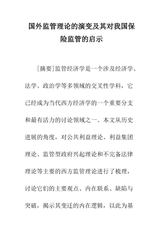 国外监管理论的演变及其对我国保险监管的启示